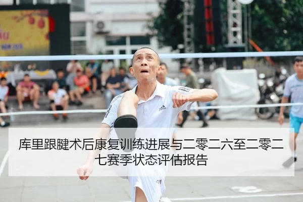 库里跟腱术后康复训练进展与二零二六至二零二七赛季状态评估报告