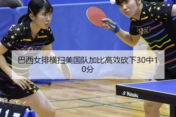 巴西女排横扫美国队加比高效砍下30中10分