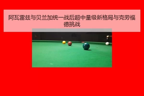 阿瓦雷兹与贝兰加统一战后超中量级新格局与克劳福德挑战