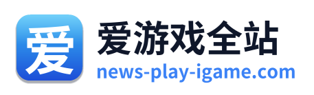 爱游戏全站